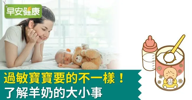 過敏寶寶要的不一樣！了解羊奶的大小事