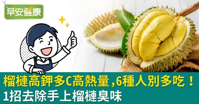 榴槤營養熱量、禁忌功效全解析！冷凍可以放多久？整顆榴槤怎麼切？榴槤品種挑選、料理吃法全攻略