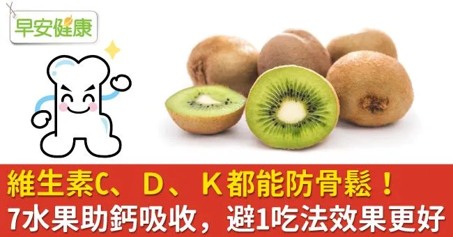 維生素C、D、K都能防骨鬆！7水果助鈣吸收，避1吃法效果更好