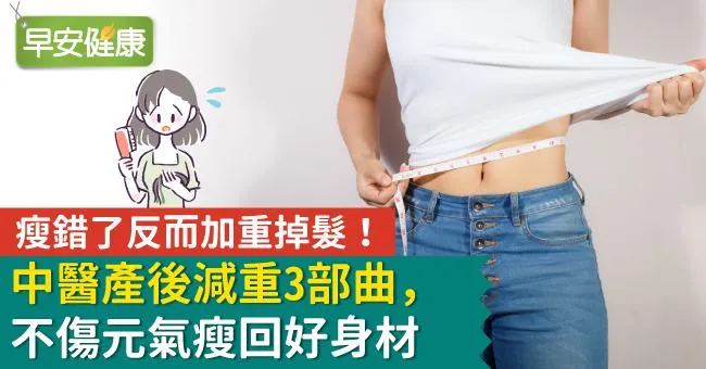 瘦錯了反而加重掉髮！中醫產後減重3部曲，不傷元氣瘦回好身材