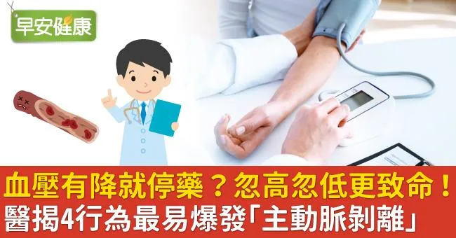 血壓有降就停藥？忽高忽低更致命！醫揭4行為最易爆發「主動脈剝離」