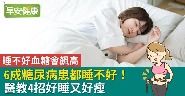睡不好血糖會飆高，但6成糖尿病患都睡不好！醫教4招好睡又好瘦