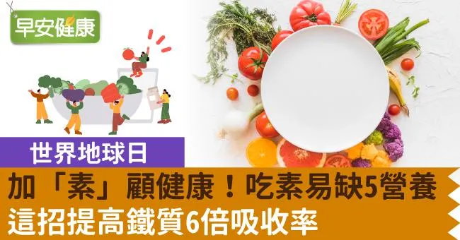 【世界地球日】加「素」顧健康！吃素易缺5營養，這招提高鐵質6倍吸收率
