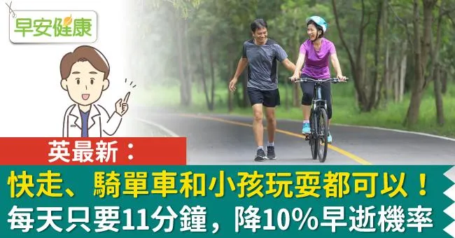 快走、騎單車和小孩玩耍都可以！英最新：每天只要11分鐘，降10％早逝機率