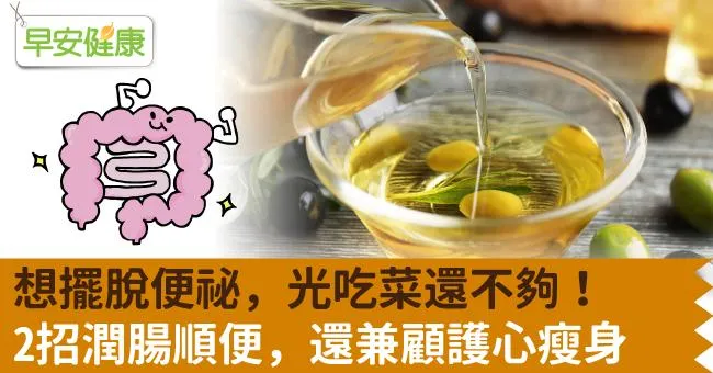 想擺脫便祕，光吃菜還不夠！2招潤腸順便，還兼顧護心瘦身