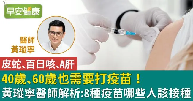 40歲、60歲也需要打疫苗！黃瑽寧醫師解析：8種疫苗哪些人該接種