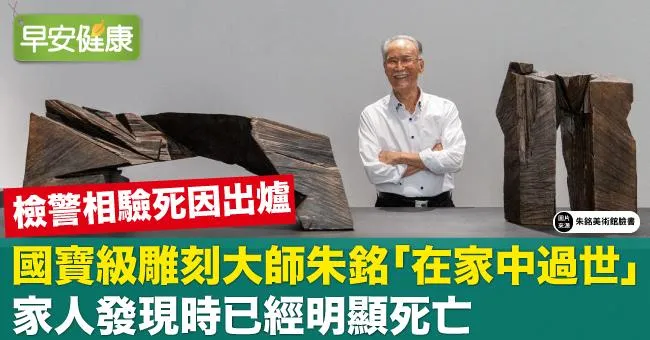 國寶級雕刻大師朱銘「家中過世」！家人發現時已經明顯死亡，檢警相驗死因出爐