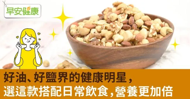 好油、好鹽界的健康明星，選這款搭配日常飲食，營養更加倍