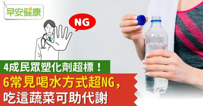 4成民眾塑化劑超標！6常見喝水方式超NG，吃這蔬菜可助代謝