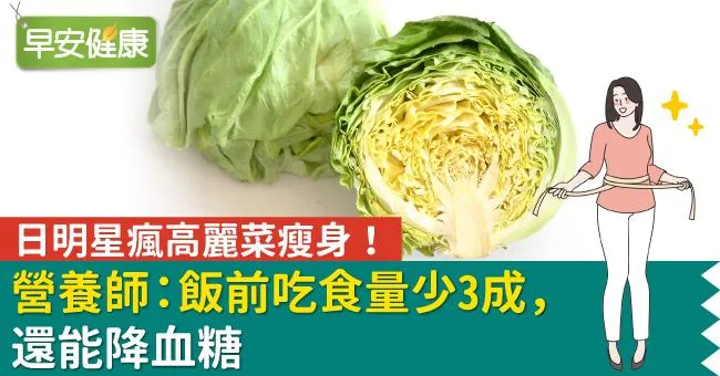 日明星瘋高麗菜瘦身！營養師：飯前吃食量少3成，還能降血糖