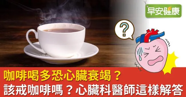 咖啡喝多恐心臟衰竭？該戒咖啡嗎？心臟科醫師這樣解答