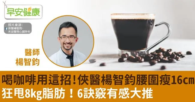 喝咖啡用這招！俠醫楊智鈞腰圍瘦16cm、甩8kg脂肪，6訣竅有感大推