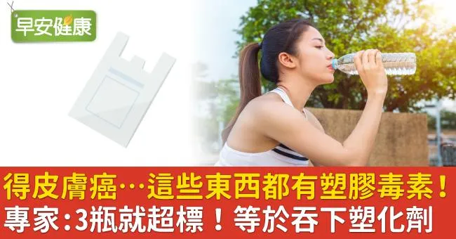 得皮膚癌…這些東西都有塑膠毒素！專家：3瓶就超標等於吞下塑化劑