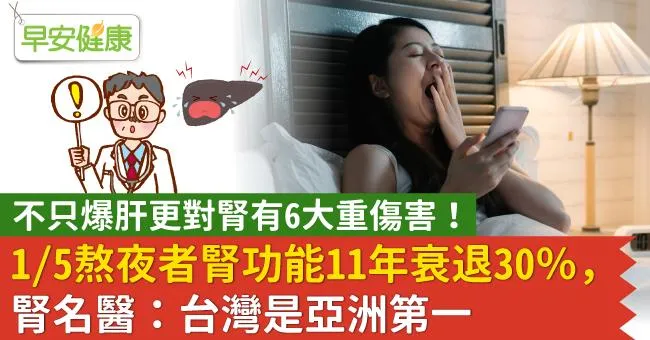 不只爆肝更對腎有6大重傷害！1/5熬夜者腎功能11年衰退30％，腎名醫：台灣是亞洲第一