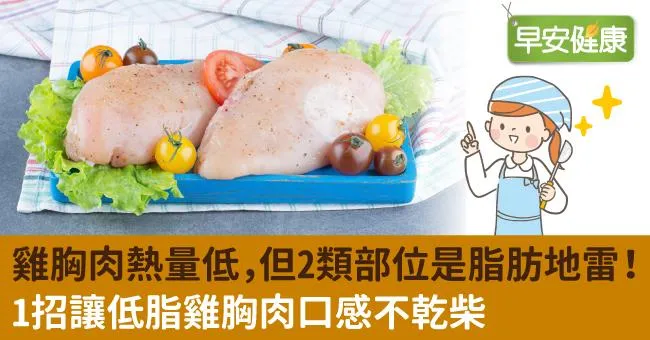 雞胸肉熱量低，但2類部位是脂肪地雷！1招讓低脂雞胸肉口感不乾柴