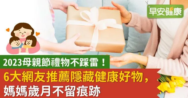 2023母親節禮物不踩雷！6大網友推薦隱藏健康好物，媽媽歲月不留痕