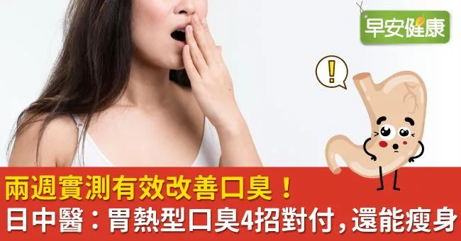 兩週實測有效改善口臭！日中醫：胃熱型口臭4招對付，還能瘦身