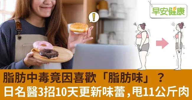 脂肪中毒竟因喜歡「脂肪味」？日名醫3招10天更新味蕾，甩11公斤肉