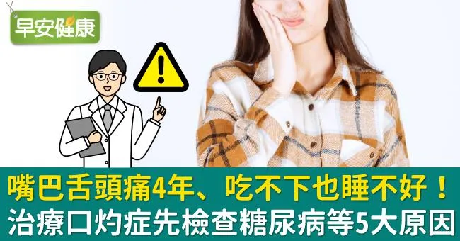 嘴巴舌頭痛4年、吃不下也睡不好！治療口灼症先檢查糖尿病等5大原因