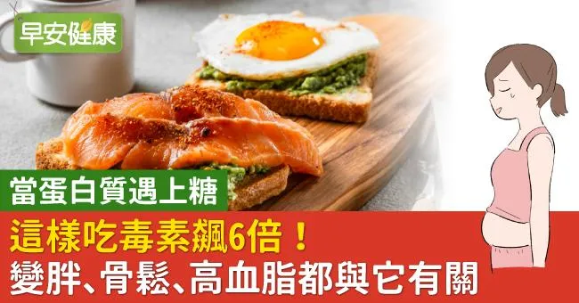 這樣吃毒素飆6倍！變胖、骨鬆、高血脂都與它有關