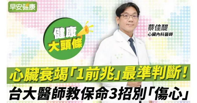心臟衰竭「1前兆」最準判斷！台大醫師教保命3招別「傷心」