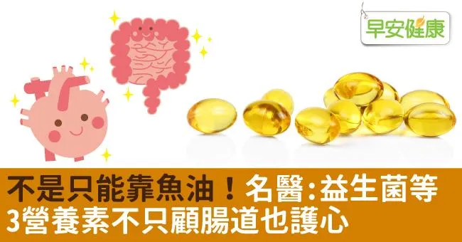 不是只能靠魚油！名醫：益生菌等3營養素不只顧腸道也護心