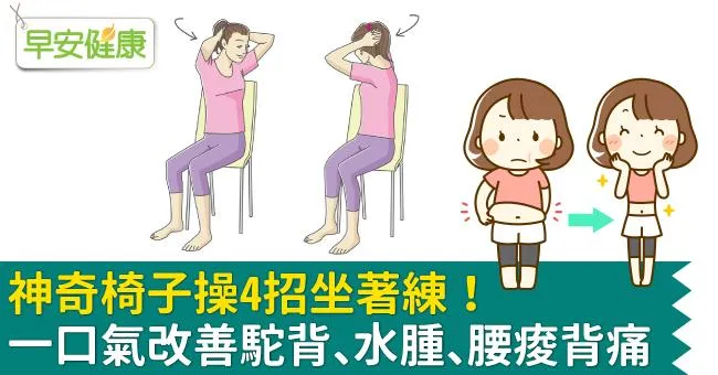 神奇椅子操4招坐著練！一口氣改善駝背、水腫、腰痠背痛