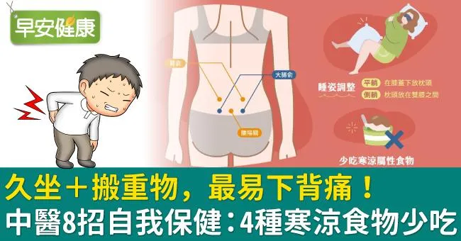 久坐＋搬重物，最易下背痛！中醫8招自我保健：4種寒涼食物少吃