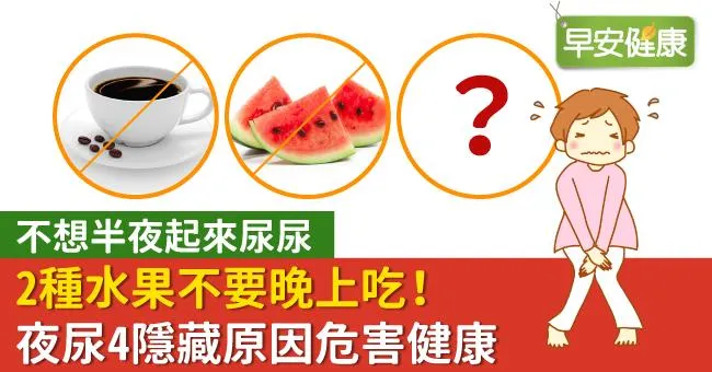 不想半夜起來尿尿，2種水果不要晚上吃！夜尿4隱藏原因危害健康