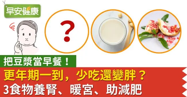 更年期少吃還變胖？早餐喝豆漿，3食物養腎、暖宮、助減肥