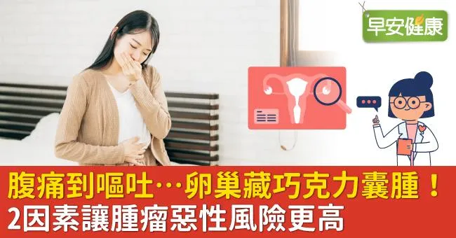 腹痛到嘔吐…卵巢藏巧克力囊腫！2因素讓腫瘤惡性風險更高