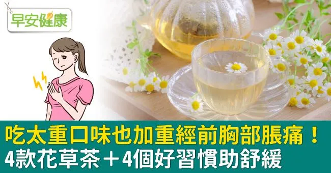 吃太重口味也加重經前胸部脹痛！4款花草茶＋4個好習慣助舒緩