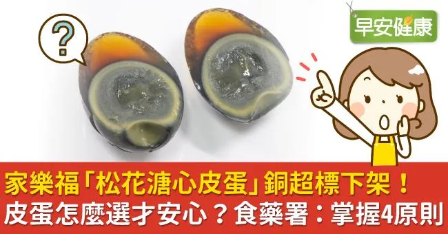 家樂福「松花溏心皮蛋」銅超標下架！皮蛋怎麼選才安心？食藥署：掌握4原則