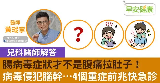 腹痛拉肚子才不是腸病毒徵兆！病毒侵犯腦幹…4個重症前兆快急診