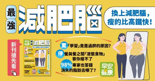最強減肥腦：換上減肥腦，瘦的比高鐵快！