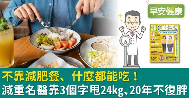 不靠減肥餐、什麼都能吃！減重名醫靠3個字甩24kg、20年不復胖