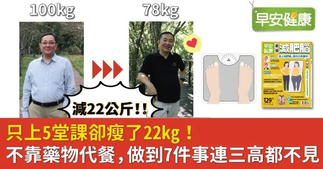 只上5堂課卻瘦了22kg！不靠藥物代餐，做到7件事連三高都不見