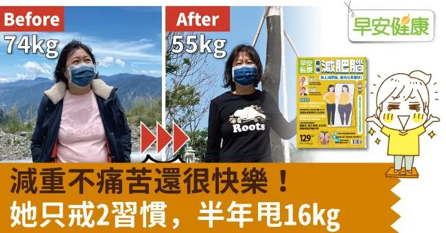 減重不痛苦還很快樂！她只戒2習慣，半年甩16kg