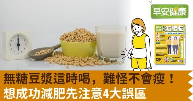 無糖豆漿這時喝，難怪不會瘦！想成功減肥先注意4大誤區