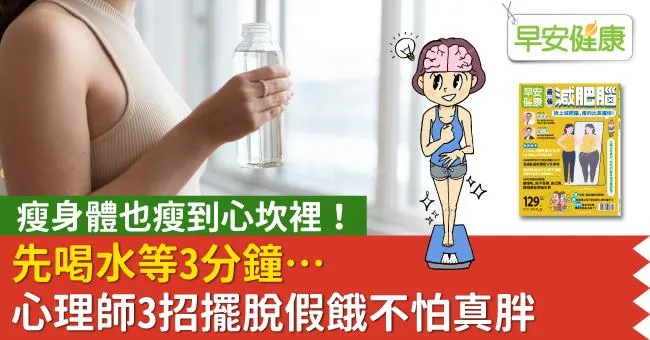 瘦身體也瘦到心坎裡！先喝水等3分鐘心理師3招擺脫假餓不怕真胖