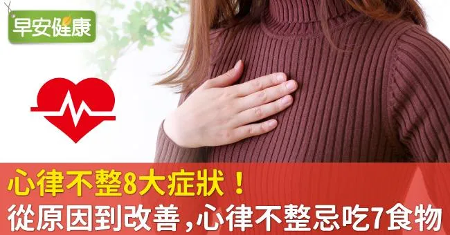 心律不整有8大常見症狀與3類原因！心律不整會好嗎？從藥物、飲食到手術治療，改善方法一篇看懂