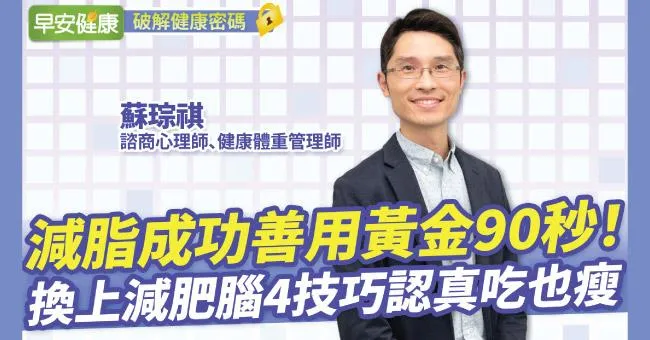 多吃、認真吃也會瘦！黃金90秒「4技巧」換上減肥腦瘦更快