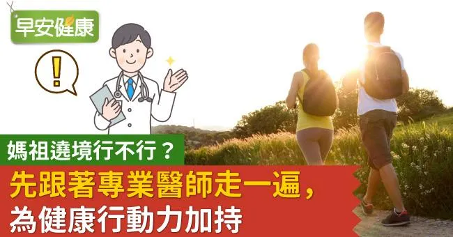 媽祖遶境行不行？先跟著專業醫師走一遍，為健康行動力加持