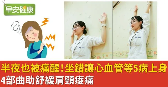 半夜也被痛醒！坐錯讓心血管等5病上身，4部曲助舒緩肩頸痠痛
