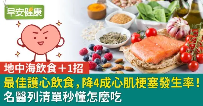 最佳護心飲食，降4成心肌梗塞發生率！名醫列清單秒懂怎麼吃