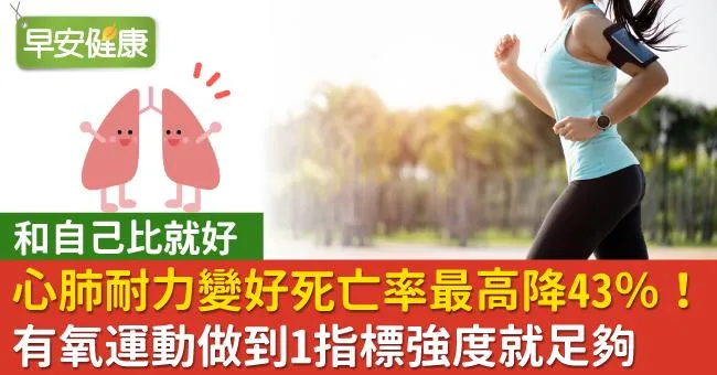 心肺耐力變好死亡率最高降43％！有氧運動做到1指標強度就足夠