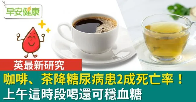 咖啡、茶降糖尿病患2成死亡率！上午這時段喝還可穩血糖