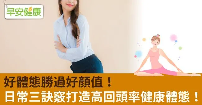 好體態勝過好顏值！日常三訣竅打造高回頭率健康體態！