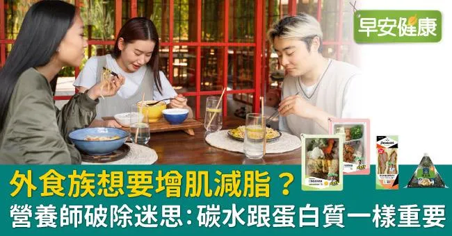 外食族想要增肌減脂？營養師破除迷思：碳水跟蛋白質一樣重要！