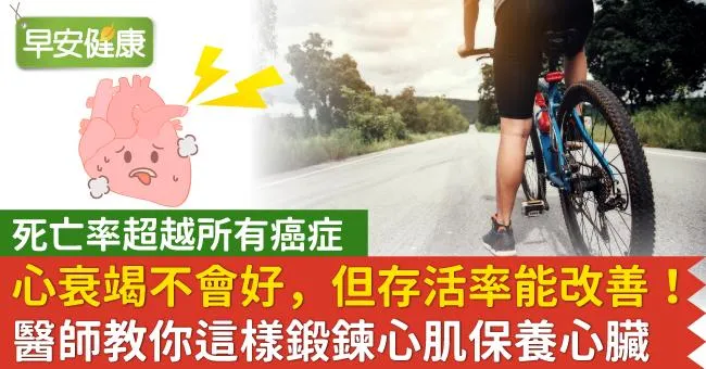 心衰竭不會好，但存活率能改善！醫師教你這樣鍛鍊心肌保養心臟